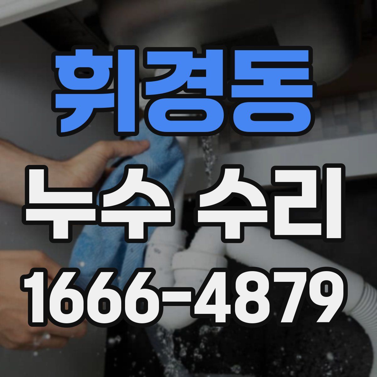 휘경동 누수 수리