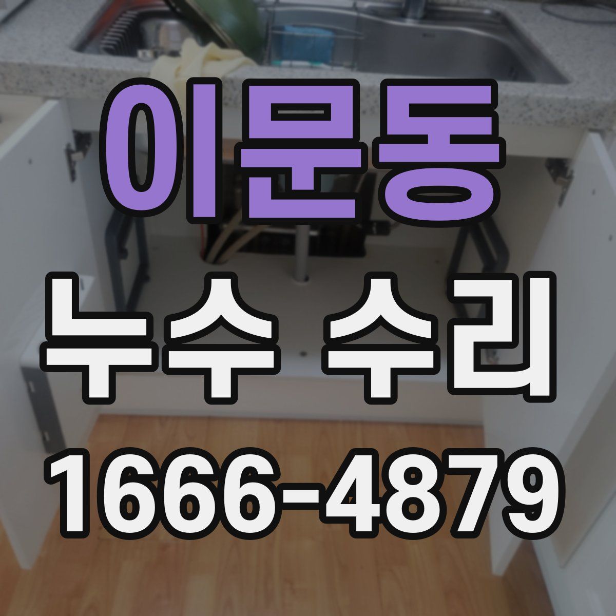 이문동 누수 수리