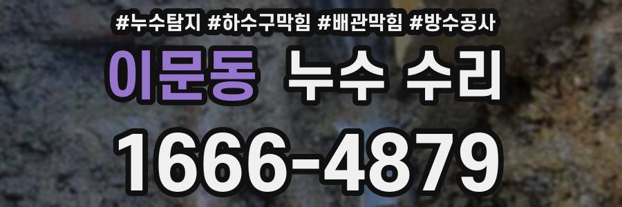 이문동 누수 수리