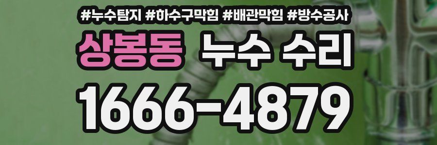 상봉동 누수 수리