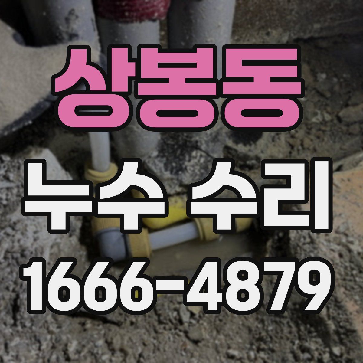 상봉동 누수 수리