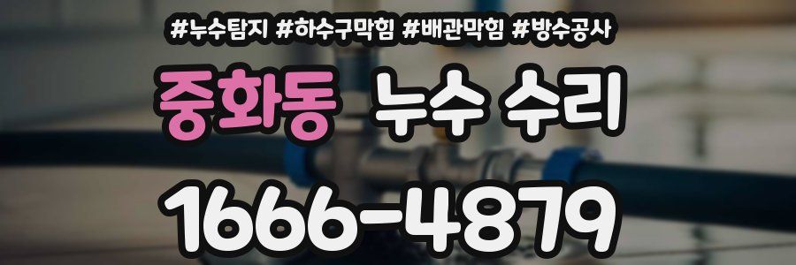중화동 누수 수리