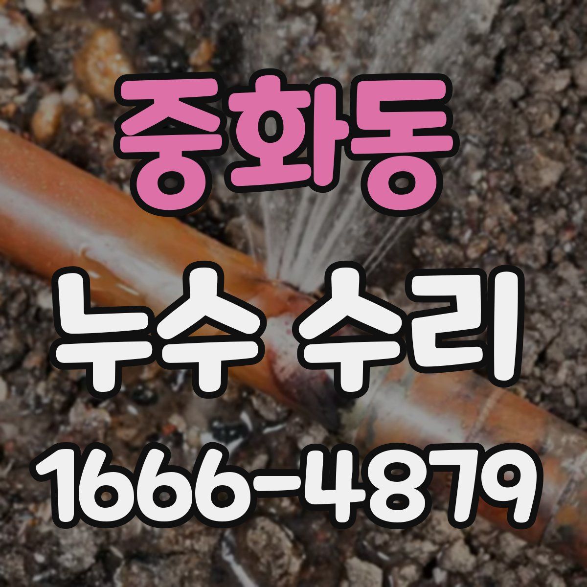 중화동 누수 수리