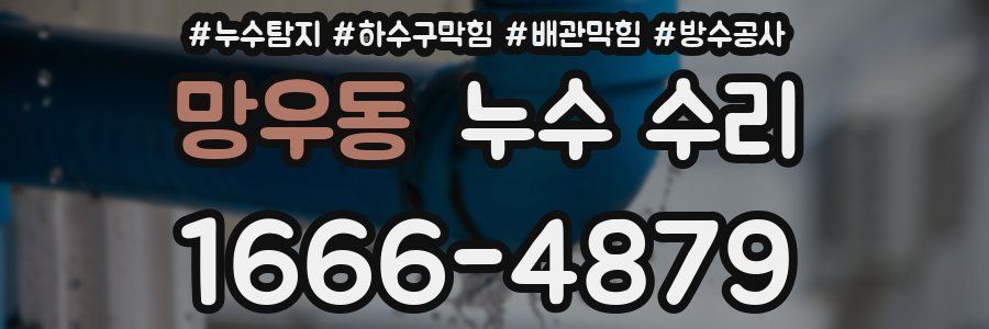 망우동 누수 수리