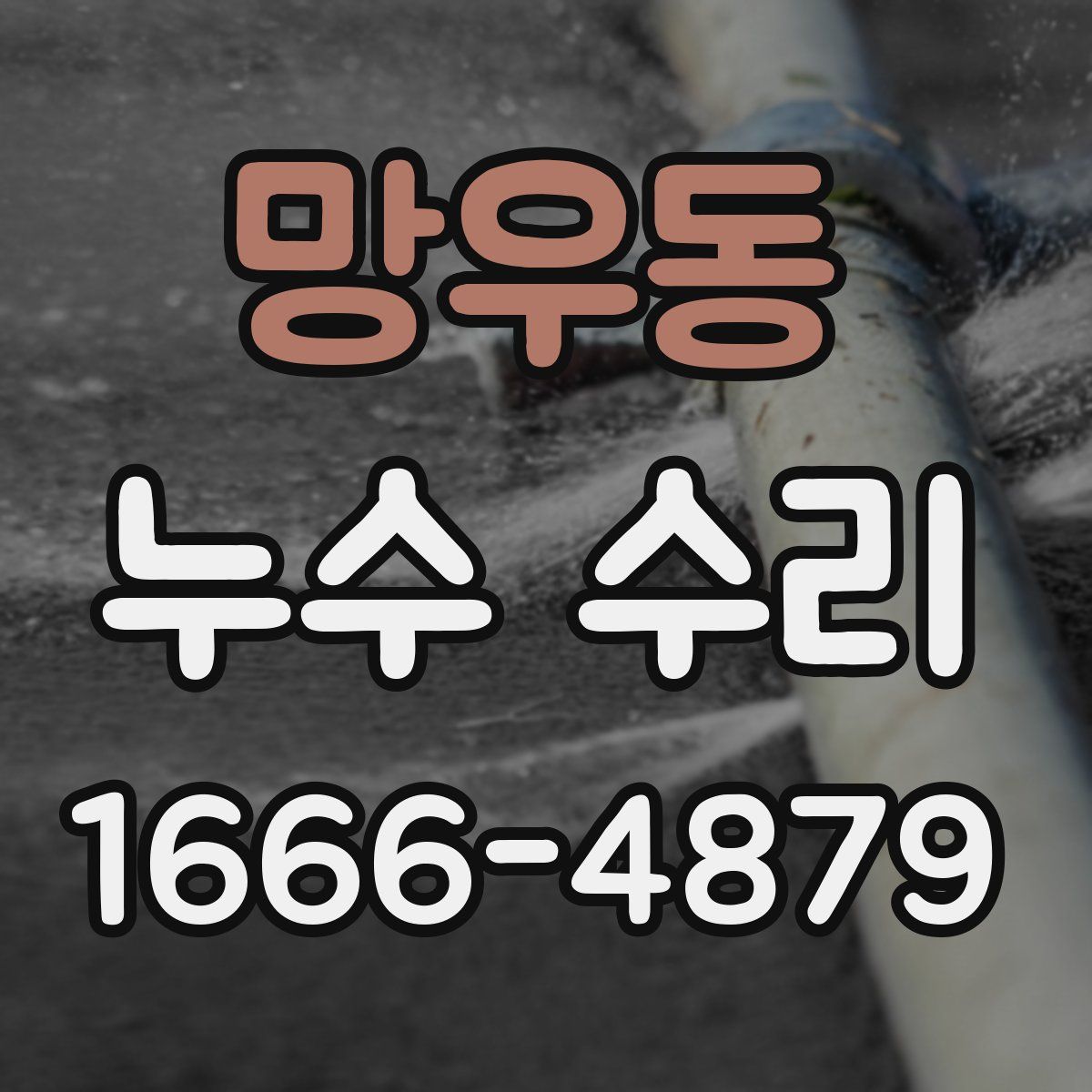망우동 누수 수리