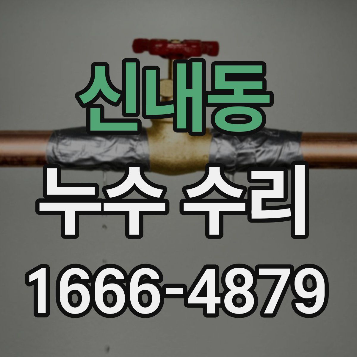 신내동 누수 수리