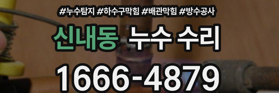 신내동 누수 수리