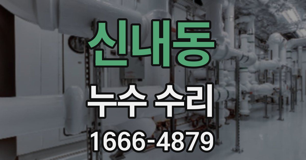 신내동 누수 수리