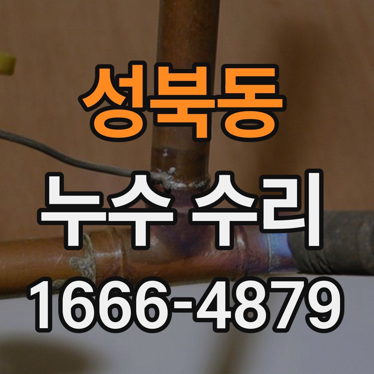 성북동 누수 수리