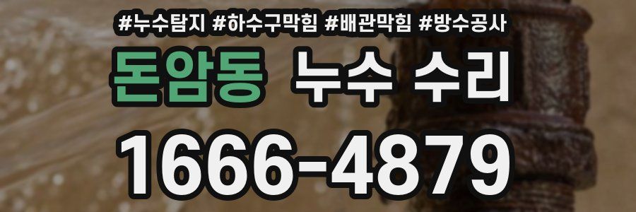 돈암동 누수 수리