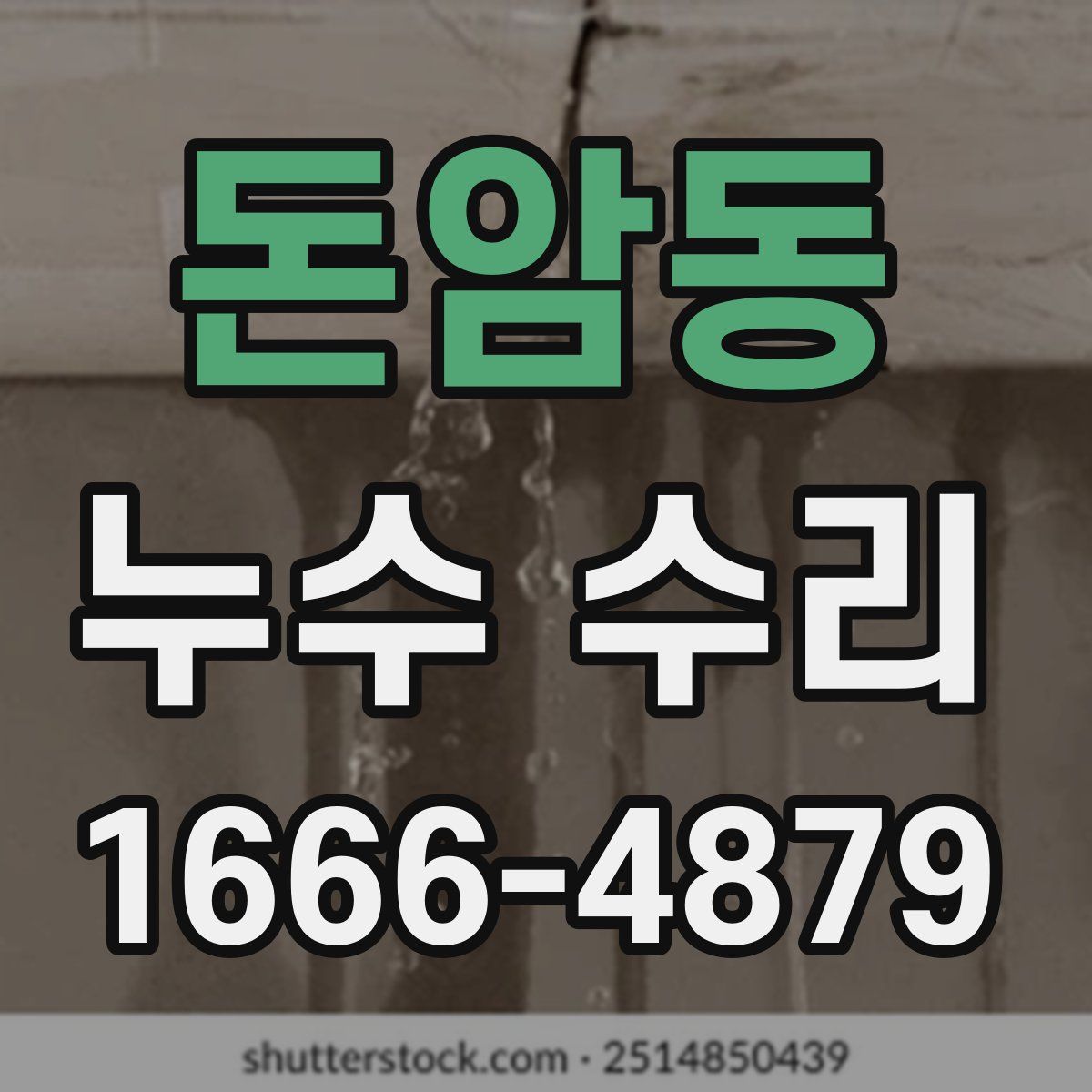 돈암동 누수 수리