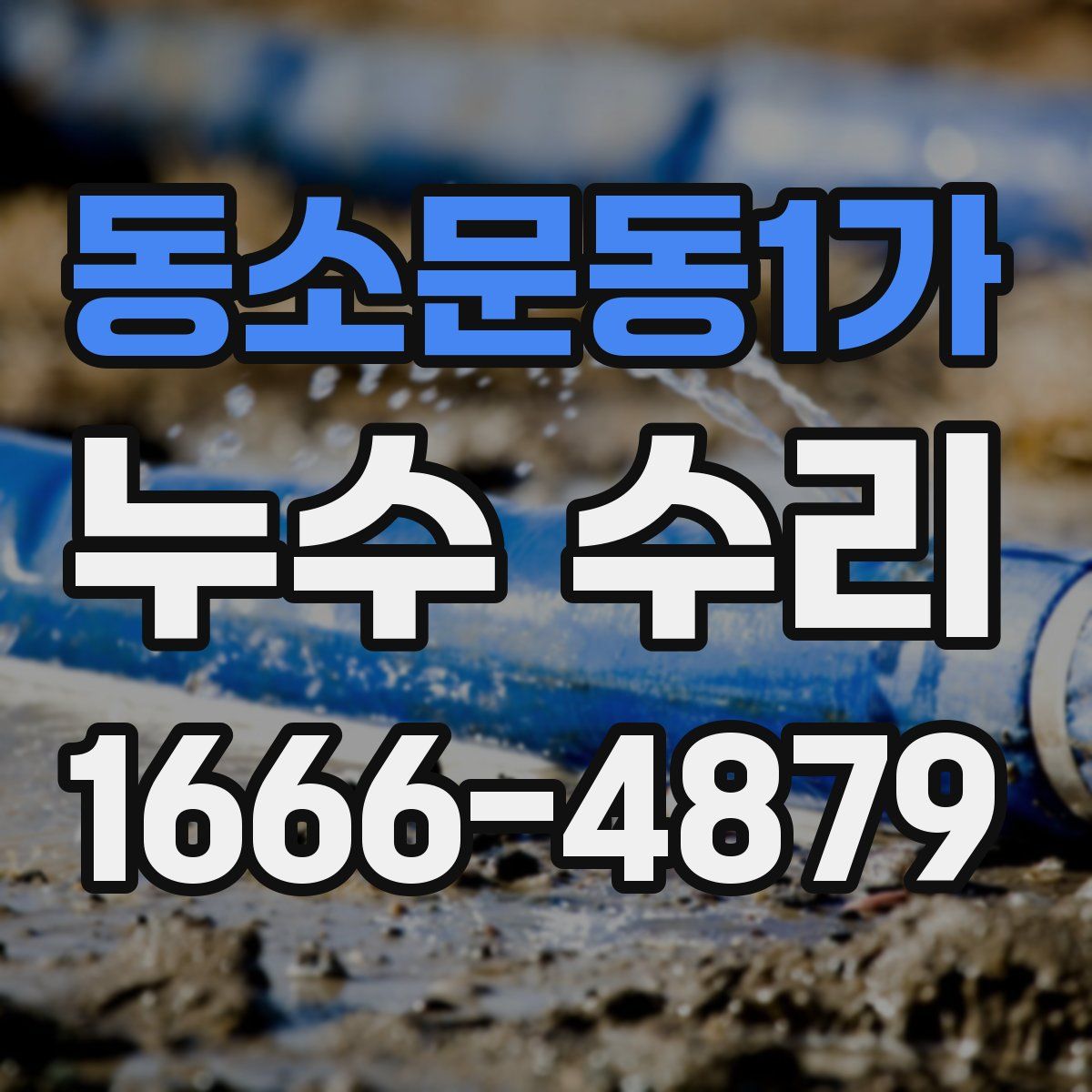 동소문동1가 누수 수리