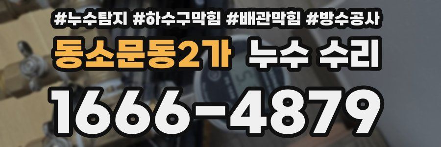 동소문동2가 누수 수리