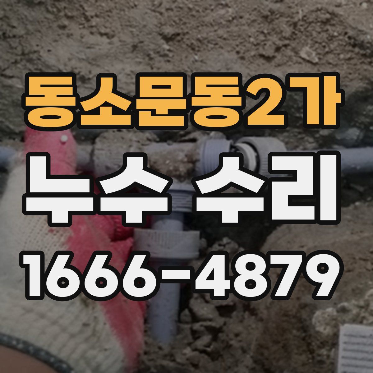 동소문동2가 누수 수리