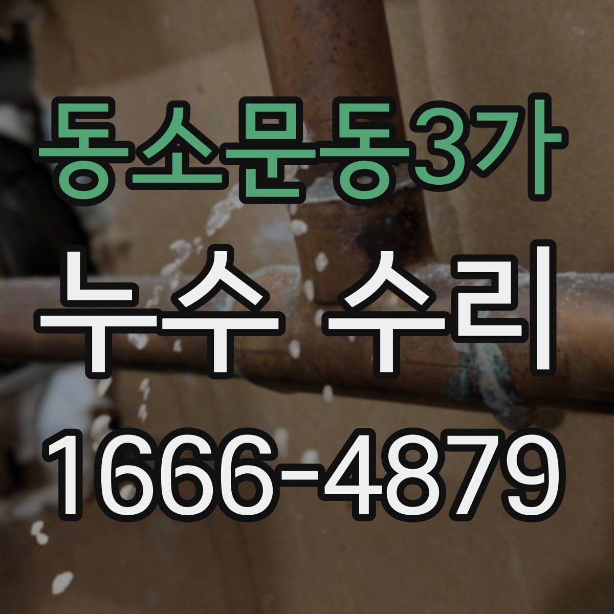 동소문동3가 누수 수리