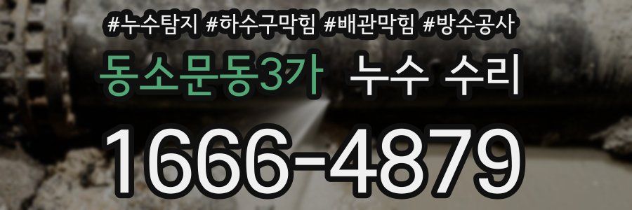 동소문동3가 누수 수리