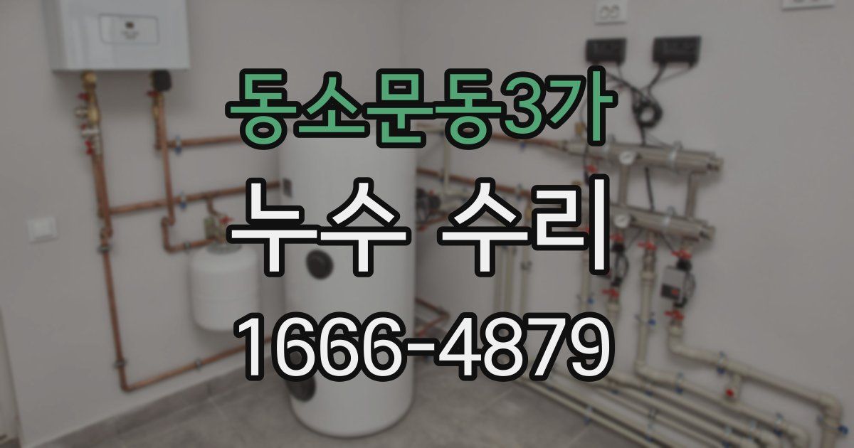 동소문동3가 누수 수리