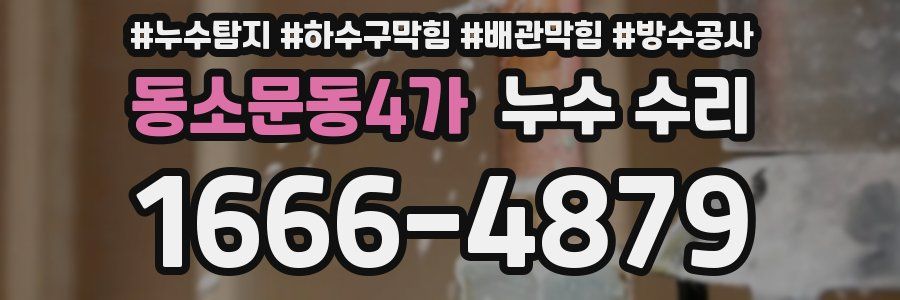 동소문동4가 누수 수리