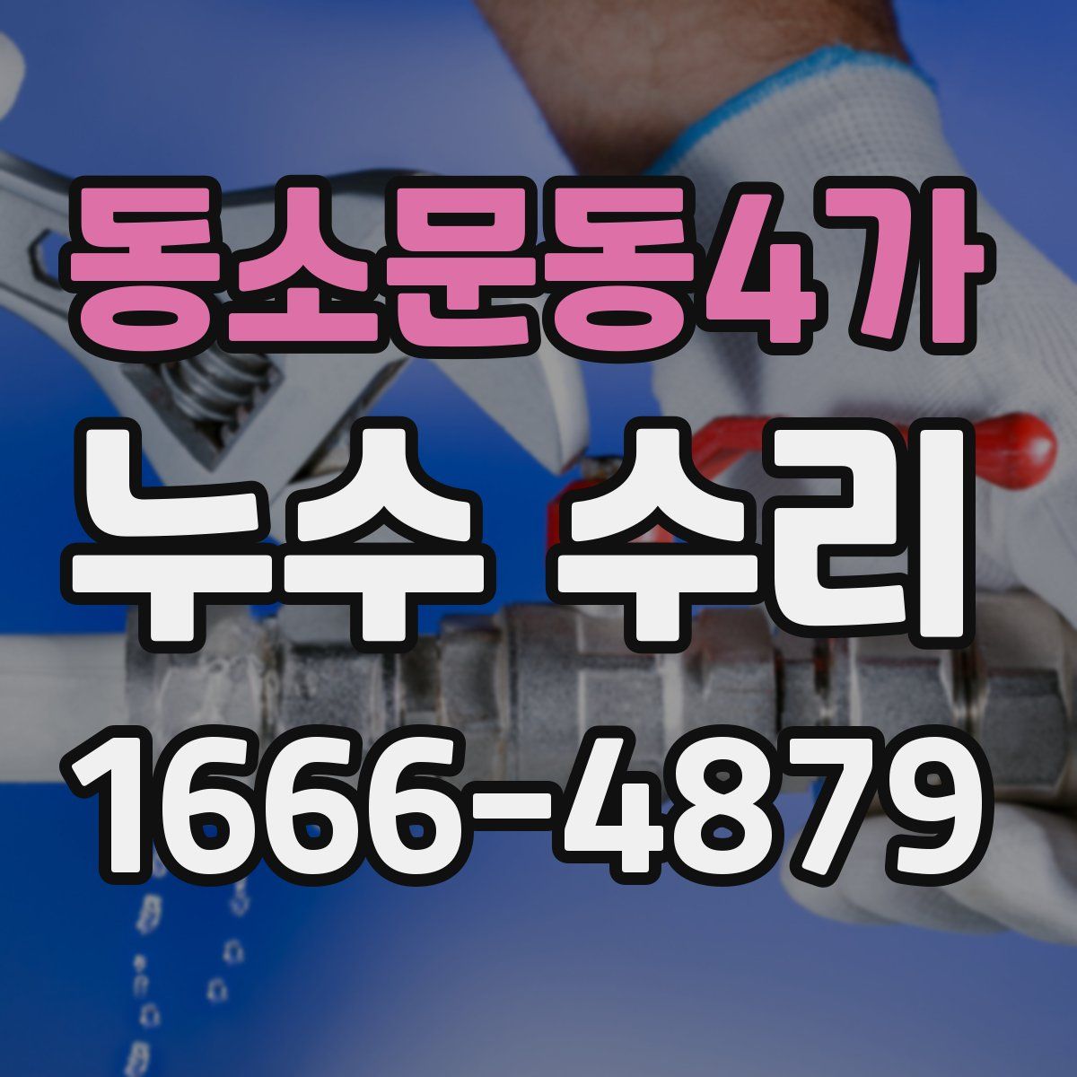 동소문동4가 누수 수리