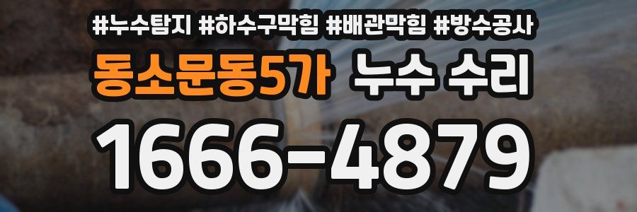 동소문동5가 누수 수리