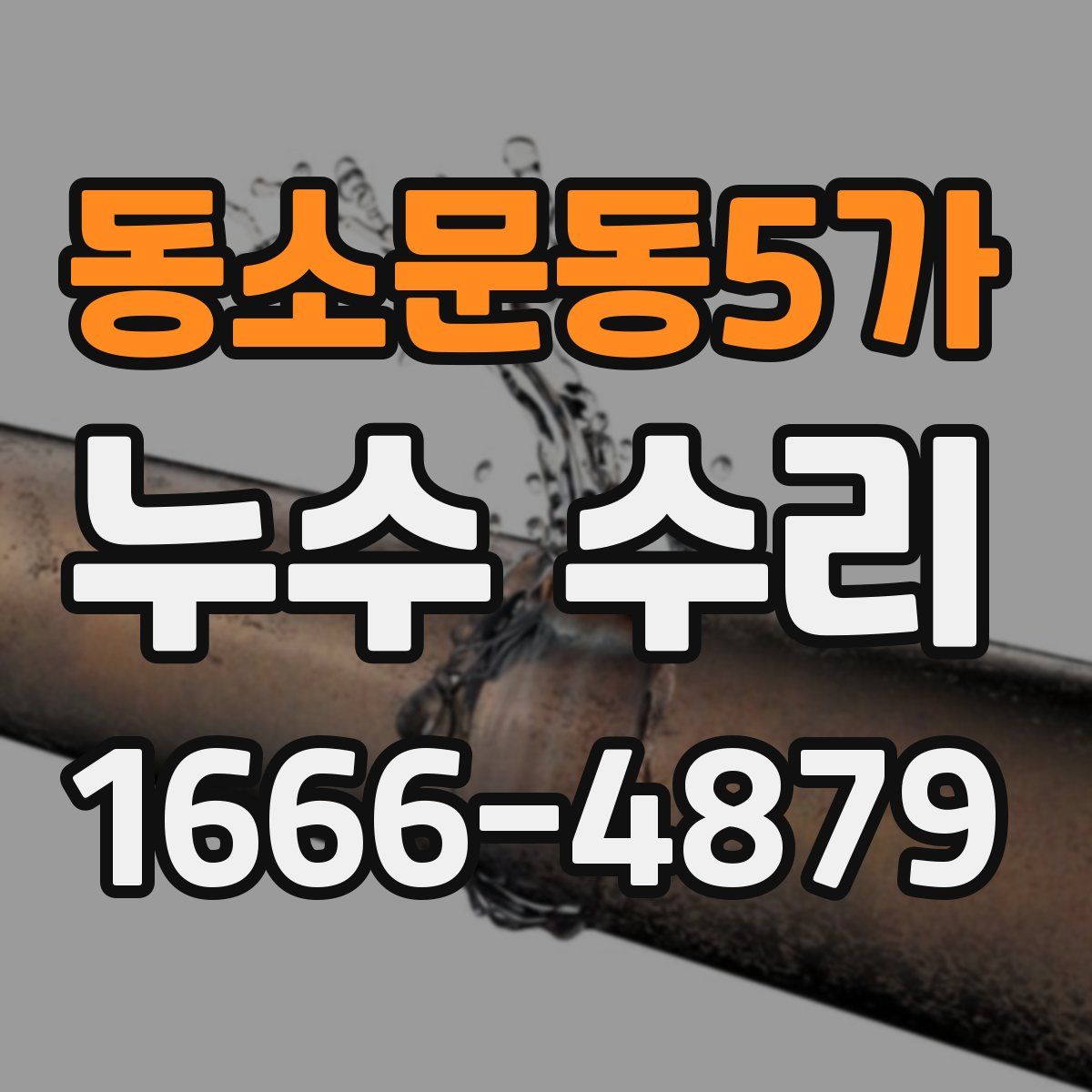동소문동5가 누수 수리