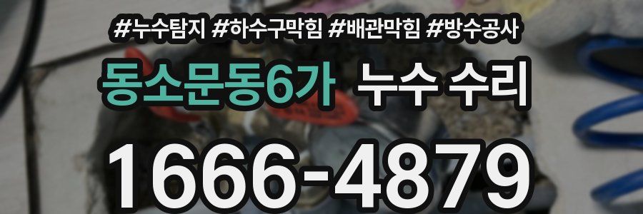 동소문동6가 누수 수리