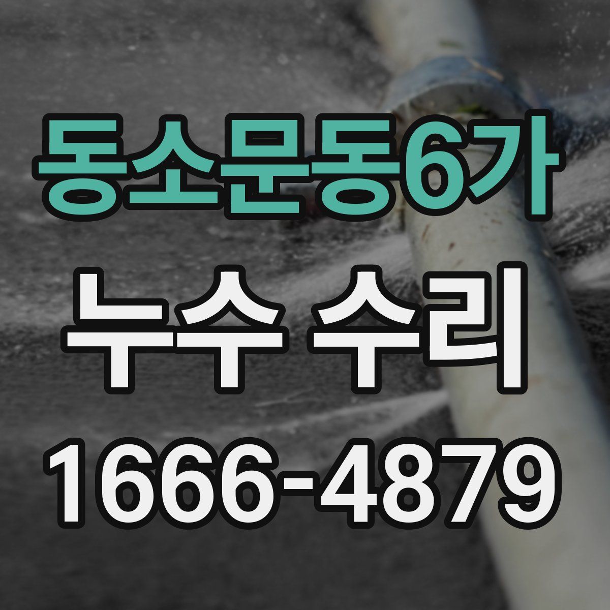 동소문동6가 누수 수리