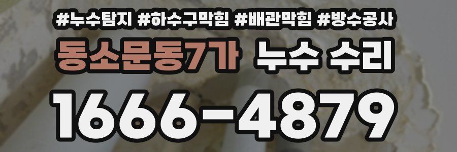 동소문동7가 누수 수리
