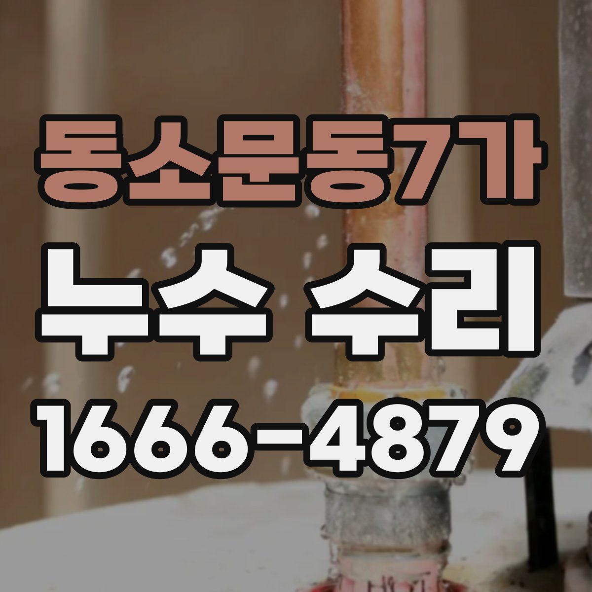 동소문동7가 누수 수리