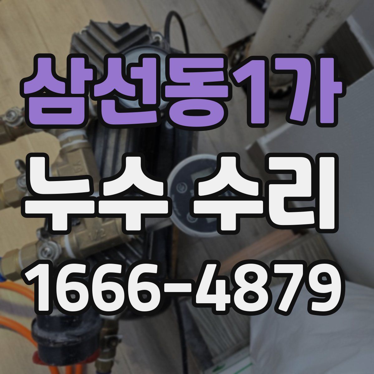 삼선동1가 누수 수리