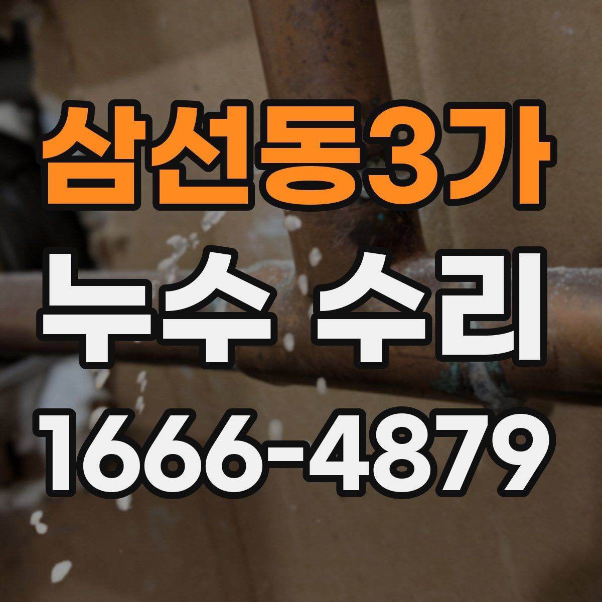 삼선동3가 누수 수리