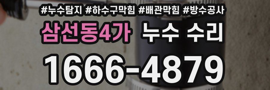 삼선동4가 누수 수리
