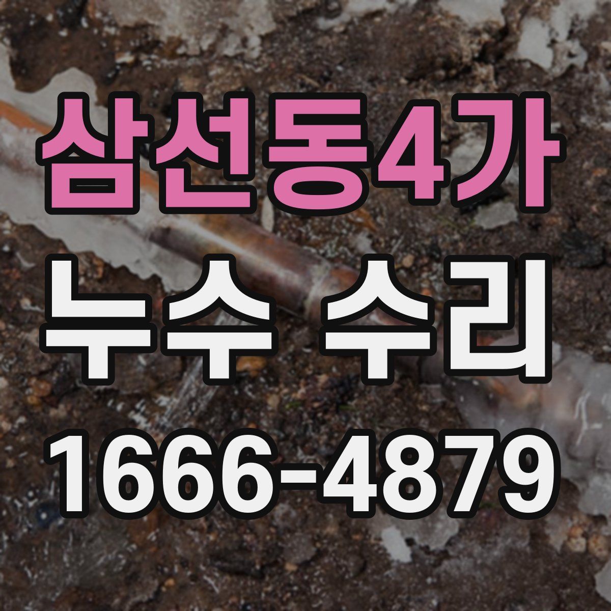 삼선동4가 누수 수리