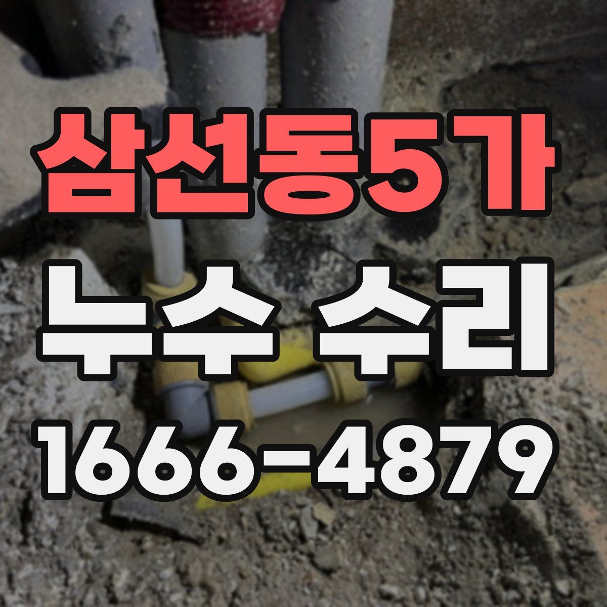 삼선동5가 누수 수리