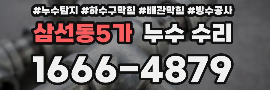 삼선동5가 누수 수리