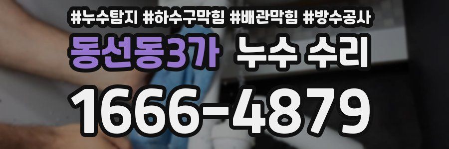 동선동3가 누수 수리