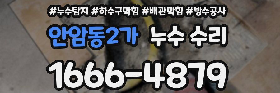 안암동2가 누수 수리