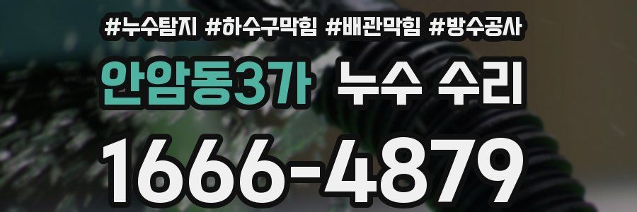 안암동3가 누수 수리