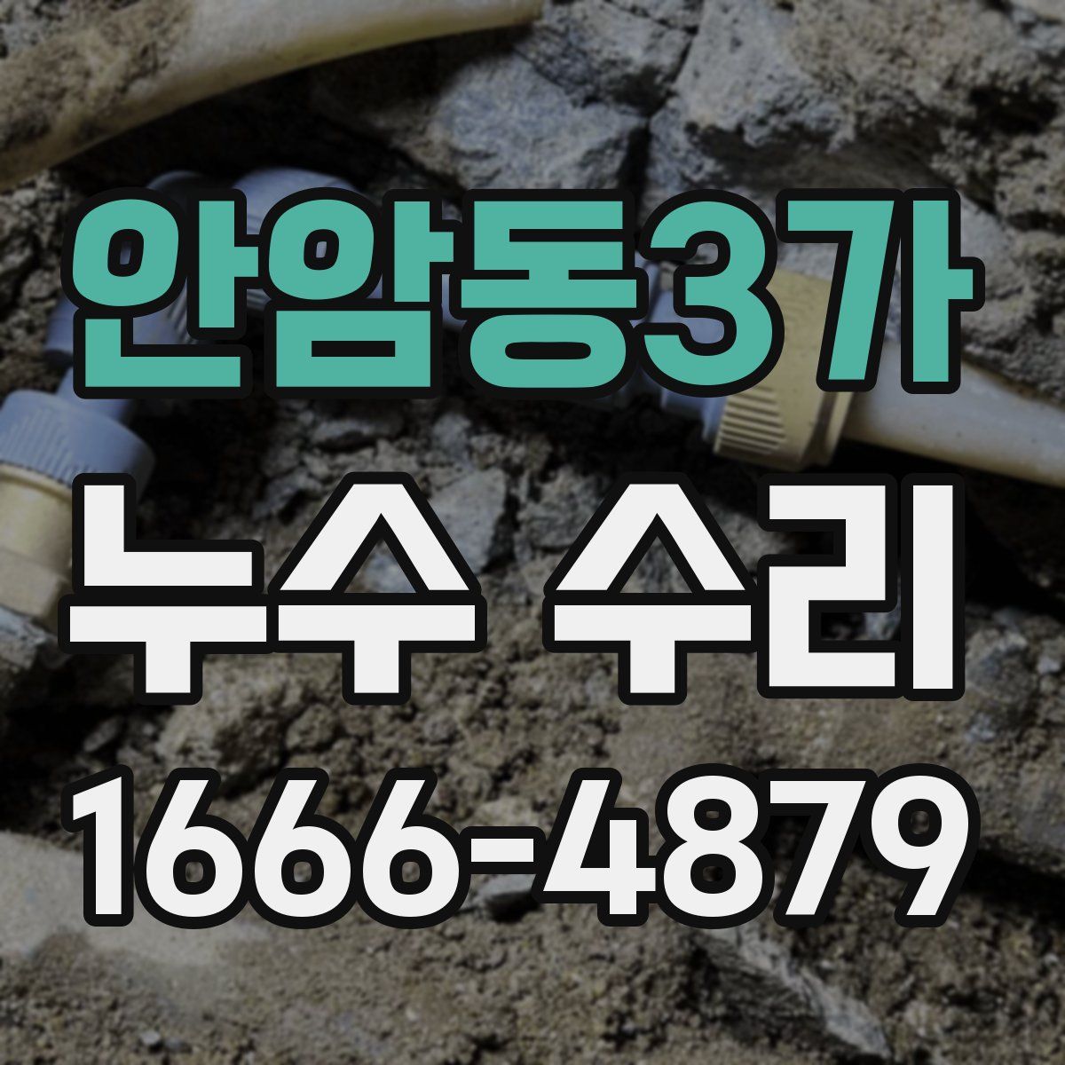 안암동3가 누수 수리