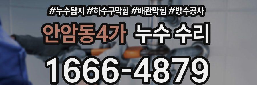 안암동4가 누수 수리