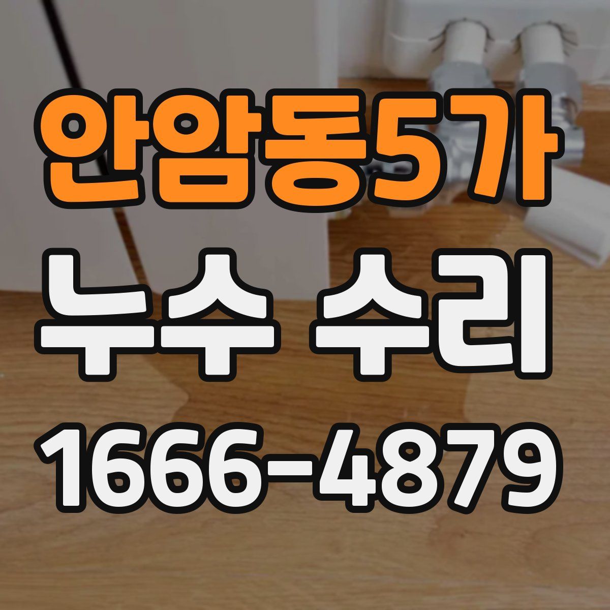 안암동5가 누수 수리