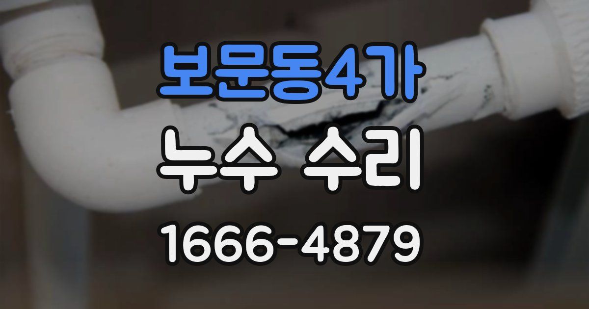 보문동4가 누수 수리