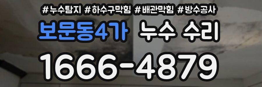 보문동4가 누수 수리