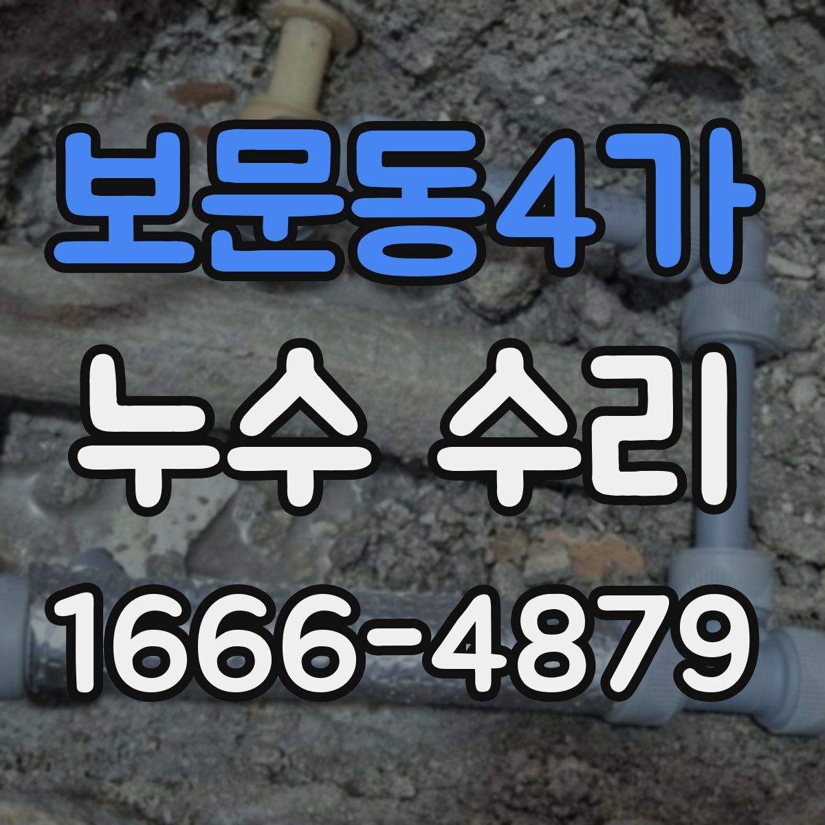 보문동4가 누수 수리