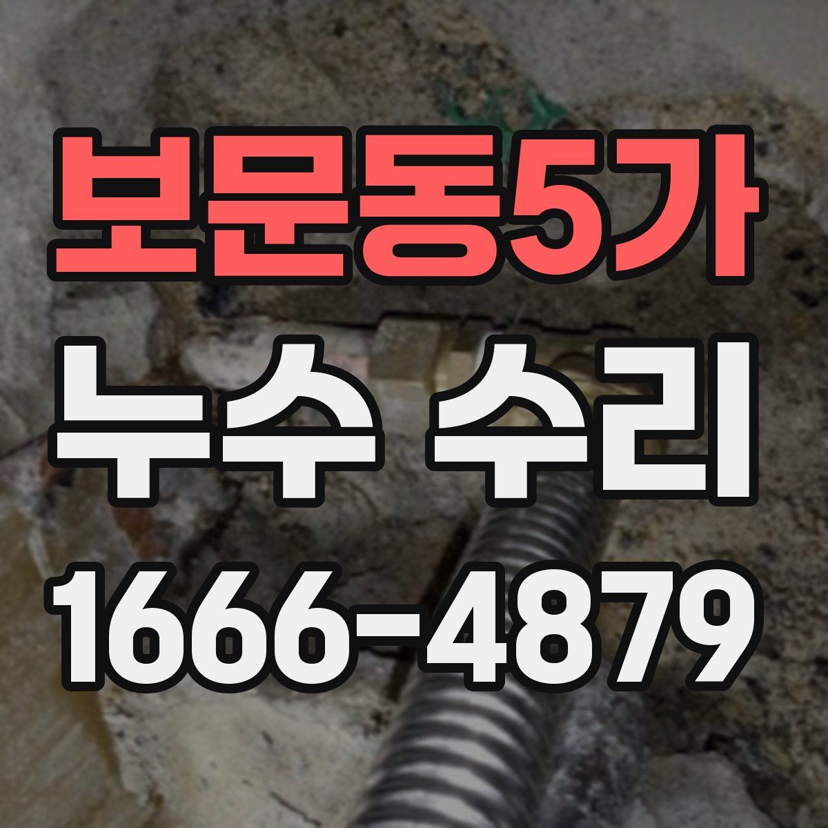 보문동5가 누수 수리