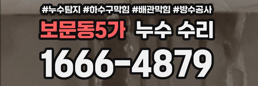보문동5가 누수 수리