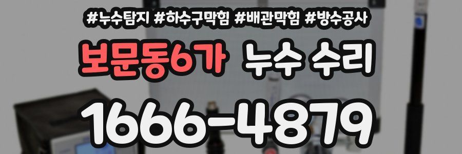 보문동6가 누수 수리