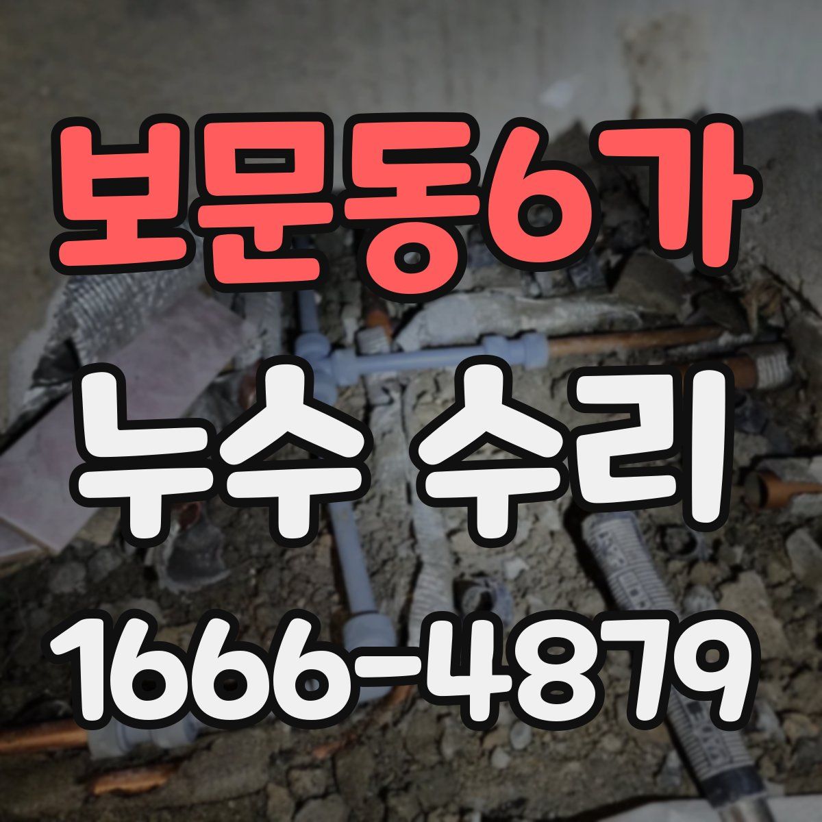 보문동6가 누수 수리