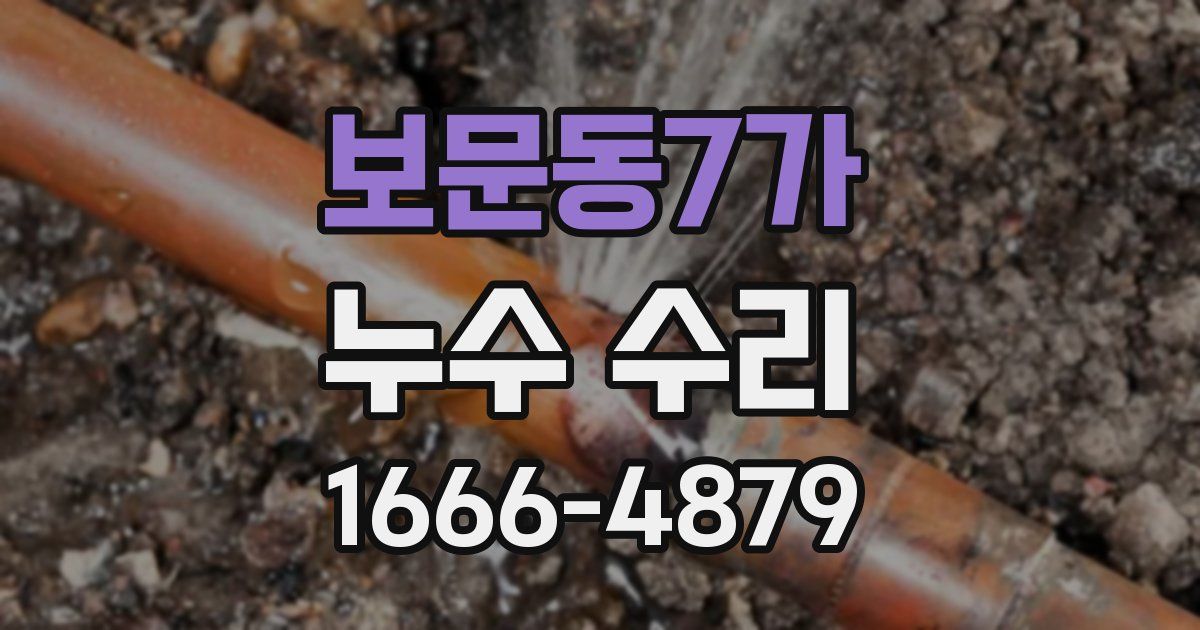 보문동7가 누수 수리