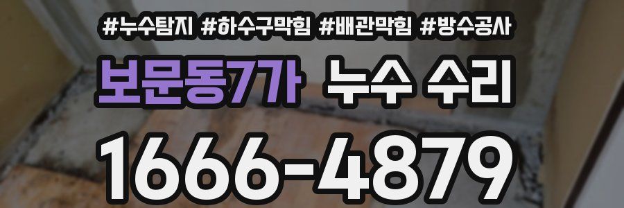 보문동7가 누수 수리